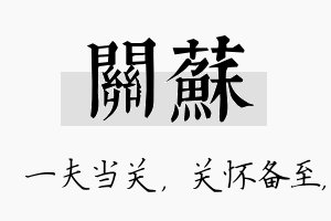 关苏名字的寓意及含义