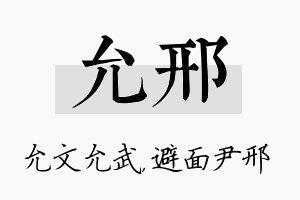 允邢名字的寓意及含义