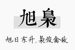 旭枭名字的寓意及含义