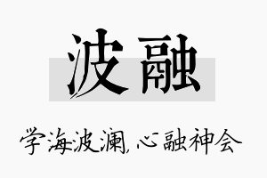 波融名字的寓意及含义