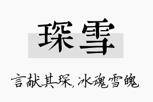 琛雪名字的寓意及含义