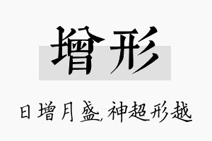 增形名字的寓意及含义