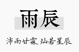 雨辰名字的寓意及含义