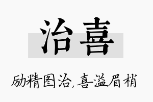 治喜名字的寓意及含义