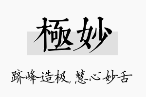 极妙名字的寓意及含义