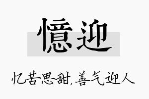 忆迎名字的寓意及含义