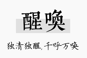 醒唤名字的寓意及含义