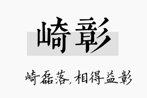 崎彰名字的寓意及含义