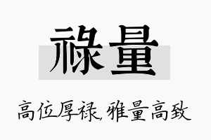 禄量名字的寓意及含义