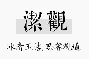 洁观名字的寓意及含义