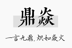 鼎焱名字的寓意及含义