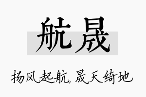 航晟名字的寓意及含义