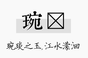 琬潆名字的寓意及含义