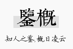 鉴概名字的寓意及含义