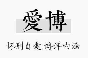 爱博名字的寓意及含义