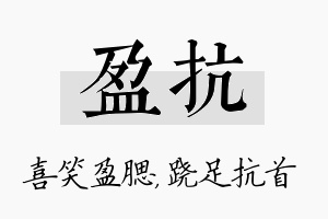 盈抗名字的寓意及含义