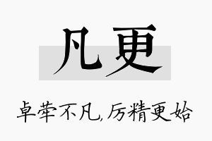 凡更名字的寓意及含义