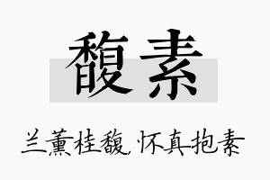 馥素名字的寓意及含义