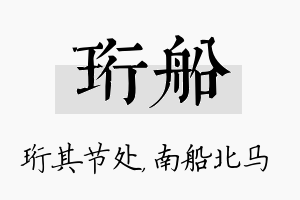 珩船名字的寓意及含义