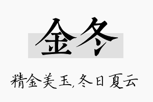 金冬名字的寓意及含义