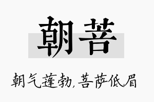 朝菩名字的寓意及含义