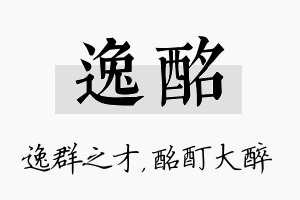 逸酩名字的寓意及含义