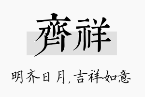 齐祥名字的寓意及含义