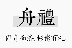 舟礼名字的寓意及含义