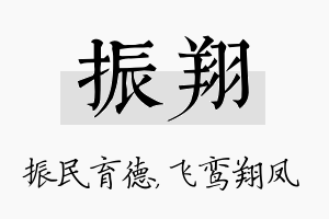 振翔名字的寓意及含义