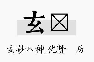 玄飏名字的寓意及含义