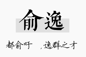 俞逸名字的寓意及含义