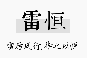 雷恒名字的寓意及含义