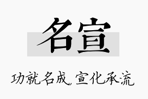 名宣名字的寓意及含义