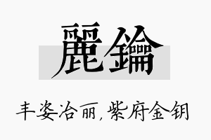 丽钥名字的寓意及含义