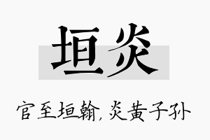 垣炎名字的寓意及含义