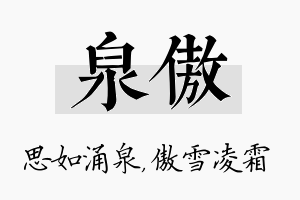 泉傲名字的寓意及含义