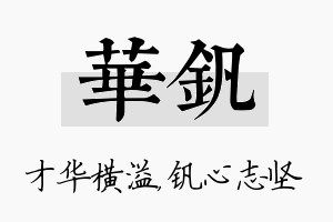 华钒名字的寓意及含义