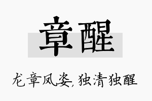 章醒名字的寓意及含义