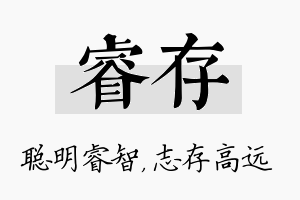 睿存名字的寓意及含义