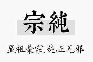 宗纯名字的寓意及含义