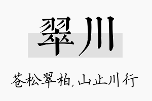 翠川名字的寓意及含义