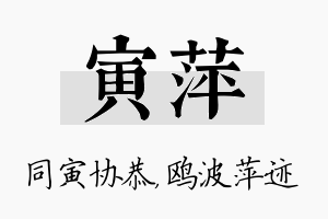 寅萍名字的寓意及含义