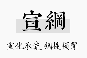 宣纲名字的寓意及含义