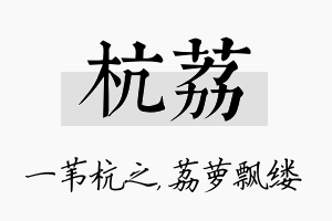 杭荔名字的寓意及含义