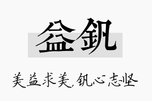 益钒名字的寓意及含义