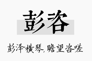 彭咨名字的寓意及含义