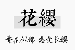 花缨名字的寓意及含义