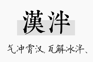 汉泮名字的寓意及含义