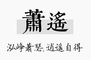 萧遥名字的寓意及含义