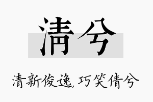 清兮名字的寓意及含义